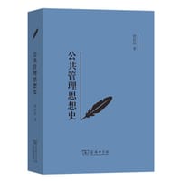 公共管理思想史 - 唐任伍