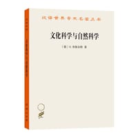 文化科学与自然科学 - [德]H.李凯尔特