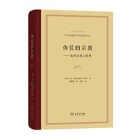 伪装的宗教 - [德] 卡尔·克里斯蒂安·布里