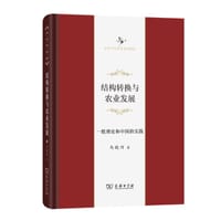结构转换与农业发展