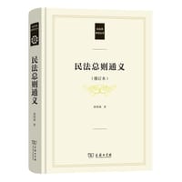 民法总则通义（修订本）