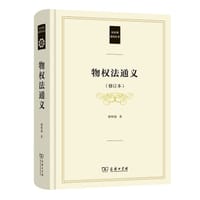 物权法通义（修订本）