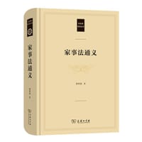 家事法通义