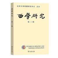 西学研究