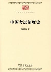 中国考试制度史