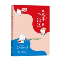 书籍 像高手一样学语法（2020年新版）的封面