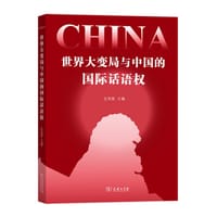 书籍 世界大变局与中国的国际话语权的封面