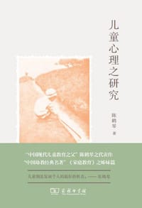 书籍 儿童心理之研究的封面