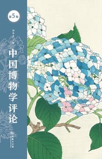 中国博物学评论