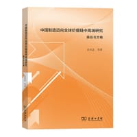 中国制造迈向全球价值链中高端研究