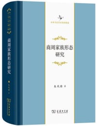 商周家族形态研究 - 朱凤瀚