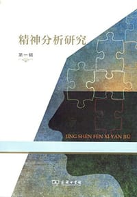 书籍 精神分析研究（第六辑）的封面