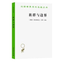 族群与边界 - [挪威]弗雷德里克·巴特