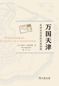 万国天津 - [法] 皮埃尔•辛加拉维鲁