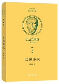 欧悌弗戎 - [古希腊] 柏拉图