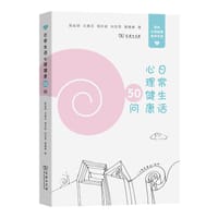 日常生活心理健康50问 - 陈祉妍, 王雅芯, 明志君, 刘亚男, 翟婧雅
