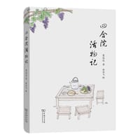 四合院活物记 - 崔岱远 著, 林雨飞 绘
