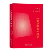 《新华字典》研究 - 金欣欣, 陈悦, 古鑫