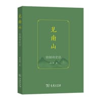 见南山