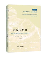 古代卡尼什 - [丹]莫恩斯·特罗勒·拉尔森