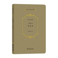 马克白 - [英] 威廉·莎士比亚