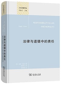 法律与道德中的责任 - [澳] 皮特·凯恩