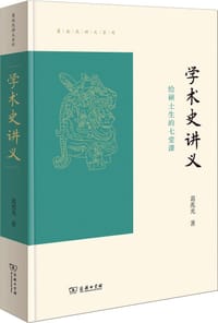 学术史讲义 - 葛兆光