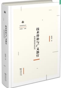 技术替补与广义器官 - 陈明宽