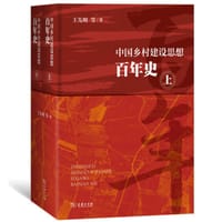 中国乡村建设思想百年史（上下册）