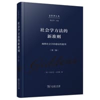 社会学方法的新准则