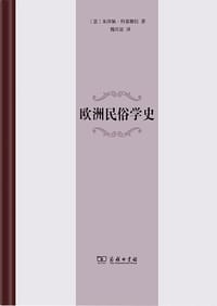 欧洲民俗学史 - [意] 朱泽佩·科基雅拉