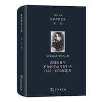 尼采著作全集（第1卷）