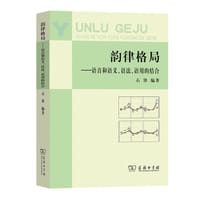韵律格局