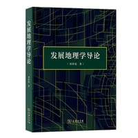 发展地理学导论