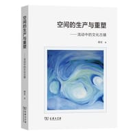 空间的生产与重塑
