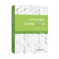 对外汉语教学语法释疑201例（增订本）