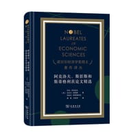 阿克洛夫、斯彭斯和斯蒂格利茨论文精选
