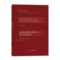 古典私法典的社会模式与现代社会的发展