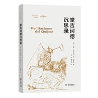 堂吉诃德沉思录 - [西] 何塞·奥尔特加·伊·加塞特