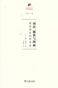 词语、题铭与图画