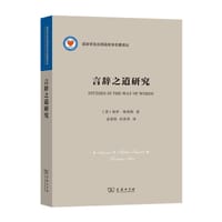 言辞之道研究