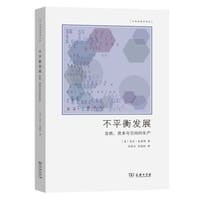 不平衡发展 - [美]尼尔·史密斯