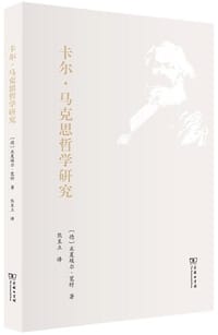 卡尔·马克思哲学研究 - [德] 米夏埃尔·宽特