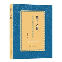 风下之海