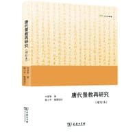 书籍 唐代景教再研究（增訂本）的封面