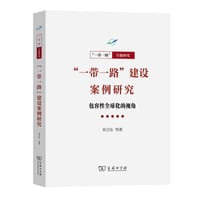 书籍 “一带一路”建设案例研究的封面