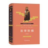 法学阶梯（第三版）（拉汉对照）
