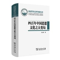 四百年中国思想文化之大变局