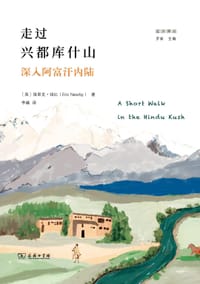 走过兴都库什山 - [英]埃里克 ·纽比