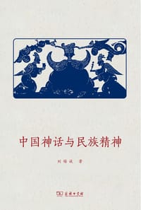 中国神话与民族精神